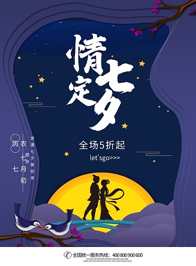 七夕节日海报