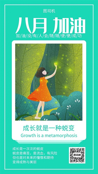 绿色八月加油文艺手机海报