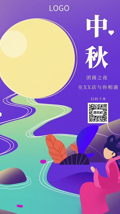 中秋团圆恋爱下单宣传手机海报