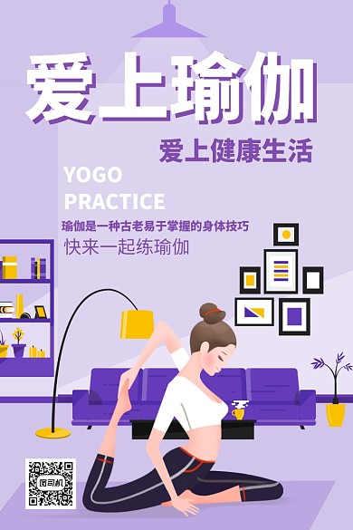 爱上瑜伽健康生活海报