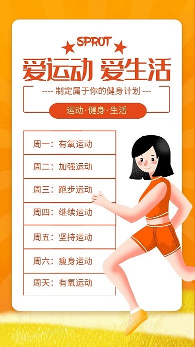 黄色简约爱运动爱生活健身计划海报