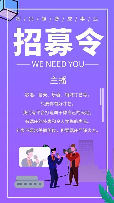 紫色创意插画人才招募令手机海报