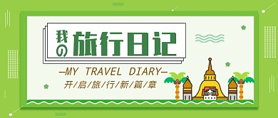 清新卡通旅游日记出行线条公众首图