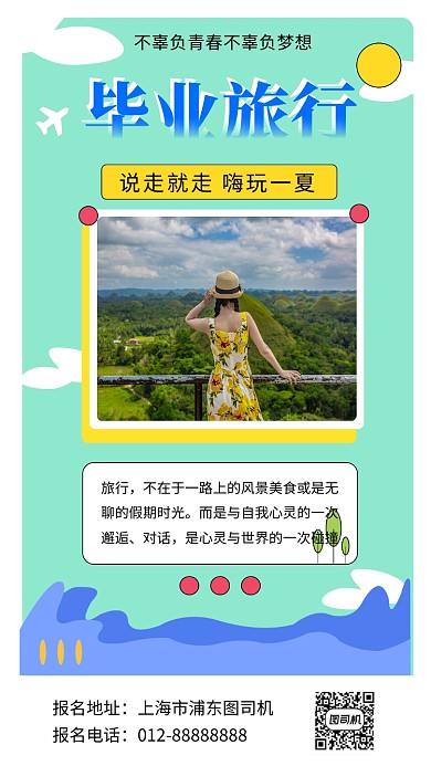 绿色创意插画毕业旅行手机海报模板