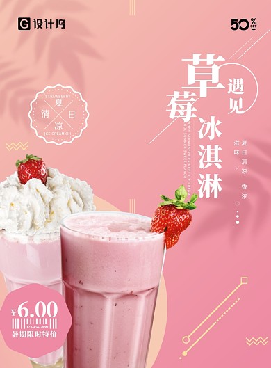 草莓冰激凌奶茶海报