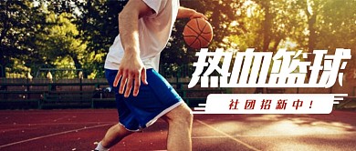 篮球社团招新首图