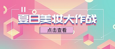 清新多彩几何美容化妆品促销广告微信公众号素材图片