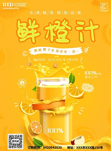 橙色新鲜鲜橙汁宣传印刷海报