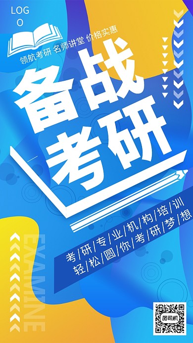 备战考研圆你梦想宣传手机海报