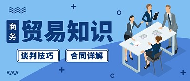 商务贸易知识公众号首图
