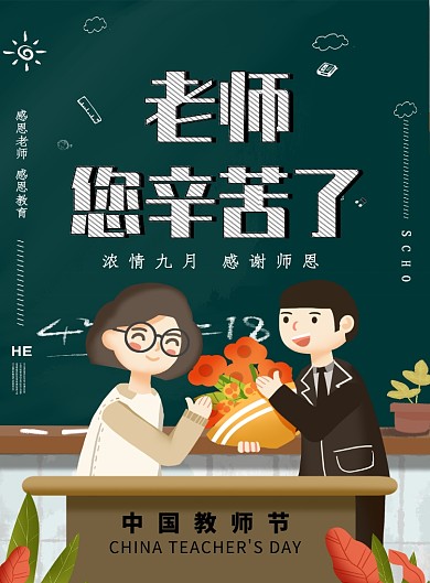 创意时尚卡通教师节海报