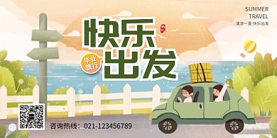 手绘卡通毕业旅行展板