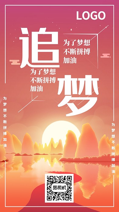 追梦日签简约手机海报