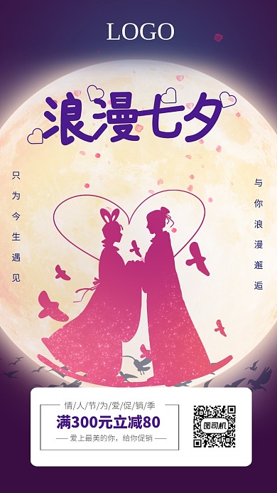 紫色插画风浪漫七夕促销海报