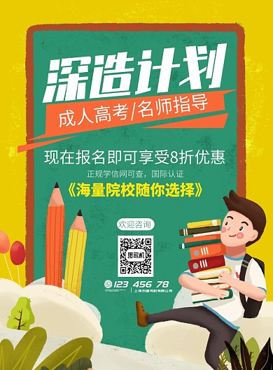 创意插画成人培训宣传海报模板