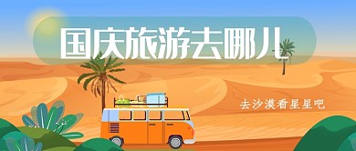平面卡通国庆旅游广告微信公众号素材图片