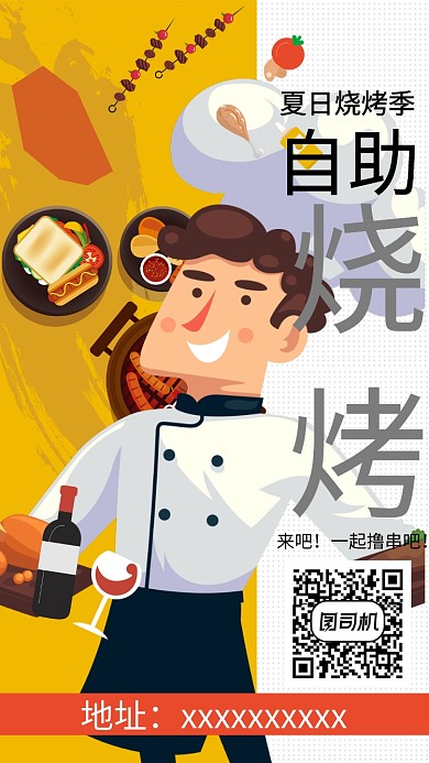 烧烤创意手机海报