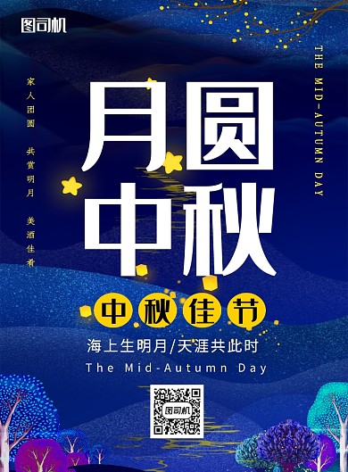 蓝色创意简约中秋佳节宣传海报