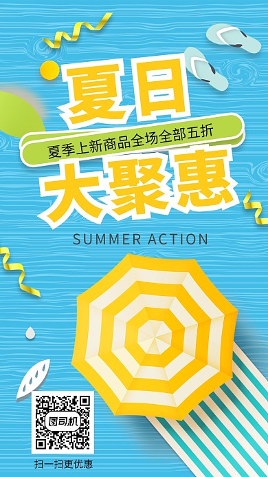 夏日钜惠插画手机海报