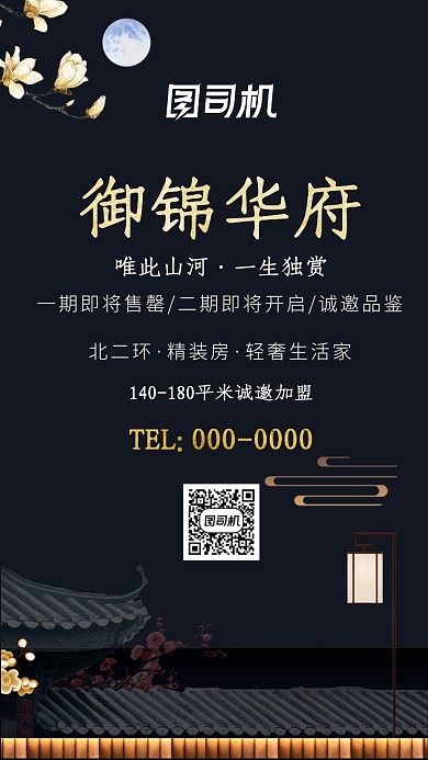 唯美古风御锦华府房地产手机海报