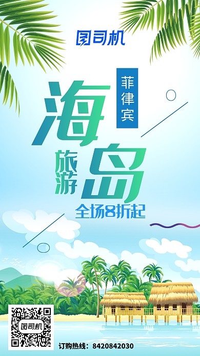 插画风海岛旅游手机海报
