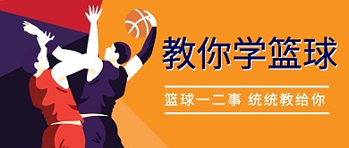 教你学篮球公众号首图