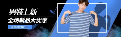 男装上新淘宝banner