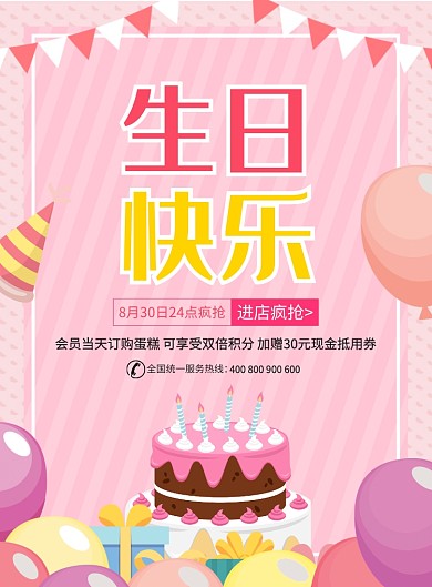时尚卡通生日快乐蛋糕促销广告印刷海报