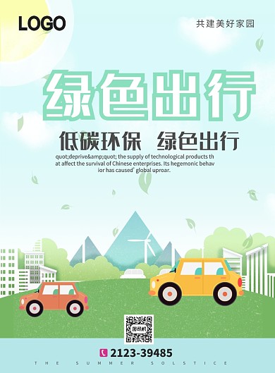 绿色出行简约卡通印刷海报