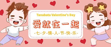 七夕爱就在一起公众号首图