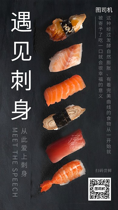 黑色清新简约遇见刺身美食手机海报