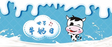 创意世界牛奶日公众号首图