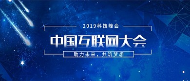 蓝色科技互联网峰会微信公众号素材图片