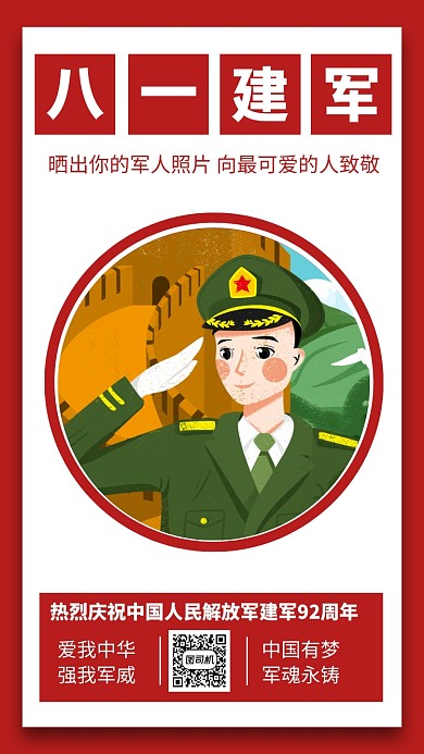 热烈庆祝建军节92周年宣传手机海报