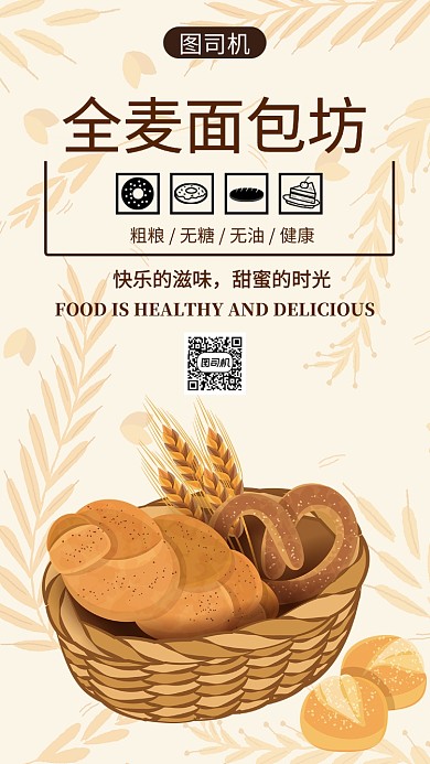 欧式米黄色全麦面包美食促销手机海报