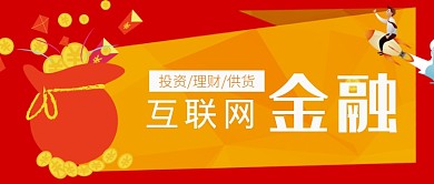 互联网金融红色投资理财新媒体配图