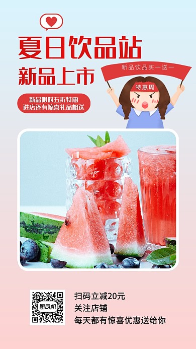 夏日饮品站新品上市活动宣传海报