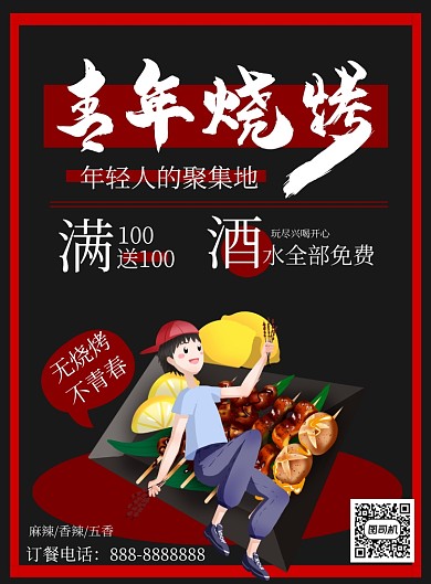 大气黑色红色烧烤海报