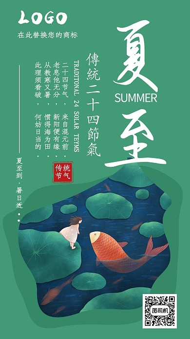 绿色清新夏至节气手机海报