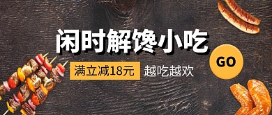 创意闲时解馋小吃烧烤微信公众号素材图片