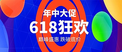 简约618年中大促公众号首图