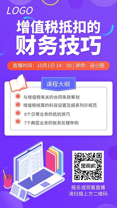 增值税财务技巧培训直播课宣传海报