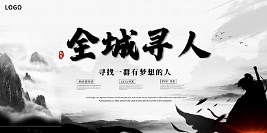 中国风公司企业招聘展板