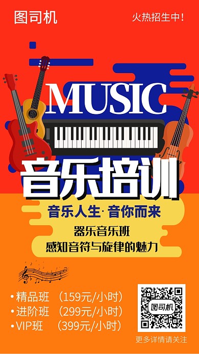音乐培训班活动宣传海报
