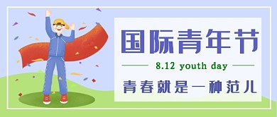 卡通扁平国际青年节公众号首图
