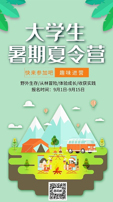 大学生暑期夏令营海报