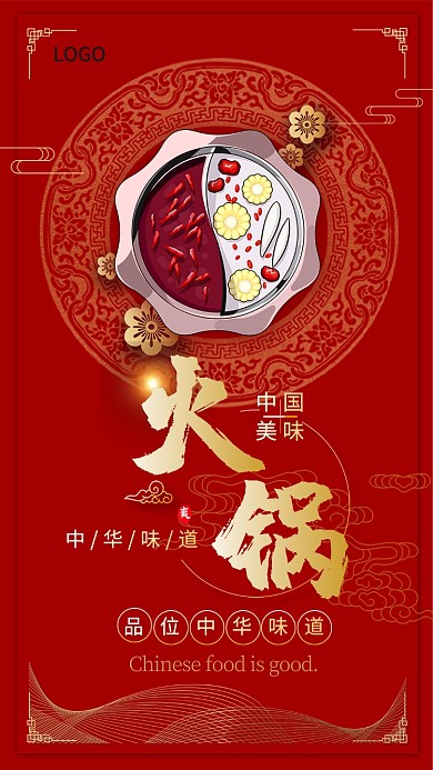 中国红火锅手机海报