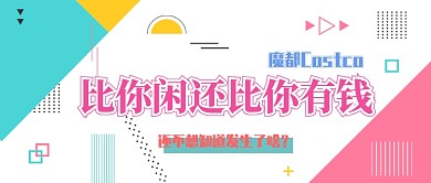 魔都Costco开业公众号首图