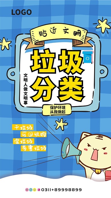 蓝色格纹垃圾分类公益海报