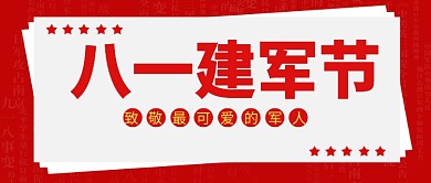 建军节庆祝首图